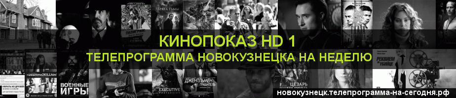 Телепрограмма на неделю канала Шокирующее HD, Новокузнецк