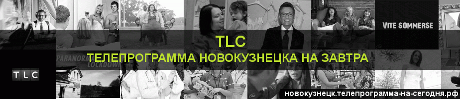 Телепрограмма на завтра канала TLC, Новокузнецк