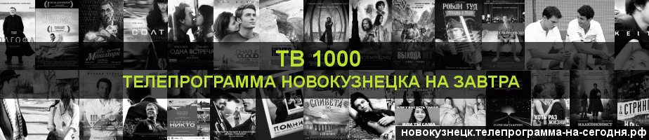 Телепрограмма на завтра канала ТВ 1000, Новокузнецк