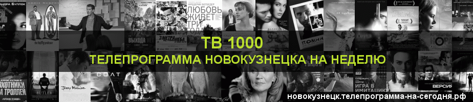 Телепрограмма на неделю канала ТВ 1000, Новокузнецк