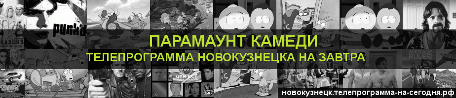 Телепрограмма на завтра канала Парамаунт Камеди, Новокузнецк