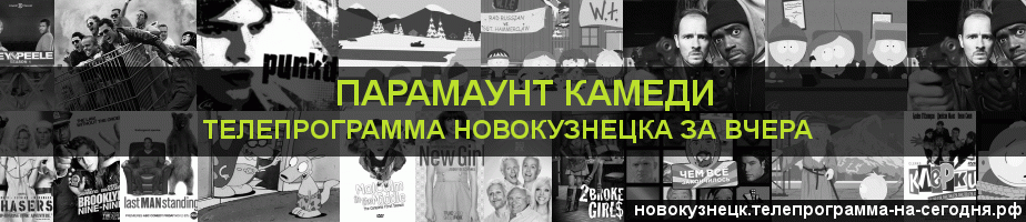 Телепрограмма за вчера канала Парамаунт Камеди, Новокузнецк
