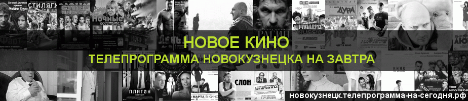 Телепрограмма на завтра канала Новое Кино, Новокузнецк