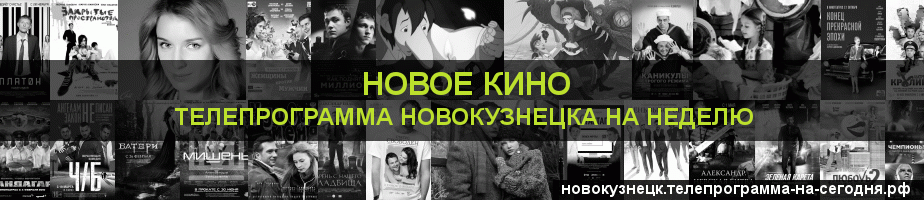 Телепрограмма на неделю канала Новое Кино, Новокузнецк