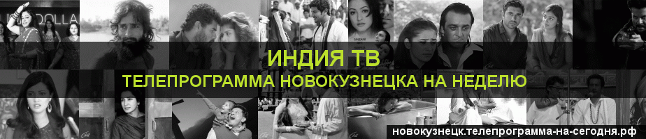 Телепрограмма на неделю канала Индия ТВ, Новокузнецк