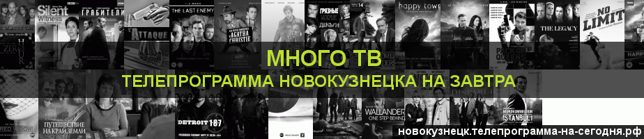 Телепрограмма на завтра канала Киносерия, Новокузнецк