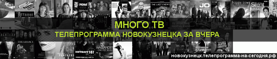 Телепрограмма за вчера канала Киносерия, Новокузнецк