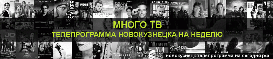 Телепрограмма на неделю канала Киносерия, Новокузнецк