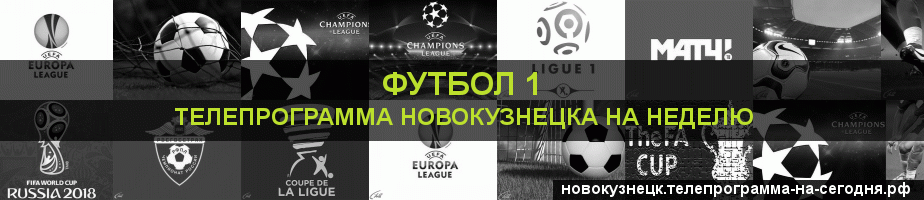 Телепрограмма на неделю канала Футбол 1, Новокузнецк