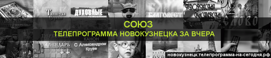 Телепрограмма за вчера канала Союз, Новокузнецк
