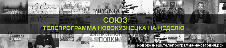 Телепрограмма на неделю канала Союз, Новокузнецк