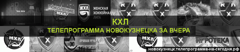 Телепрограмма за вчера канала КХЛ, Новокузнецк