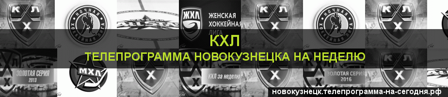 Телепрограмма на неделю канала КХЛ, Новокузнецк