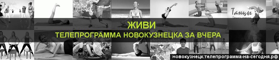 Телепрограмма за вчера канала Живи, Новокузнецк