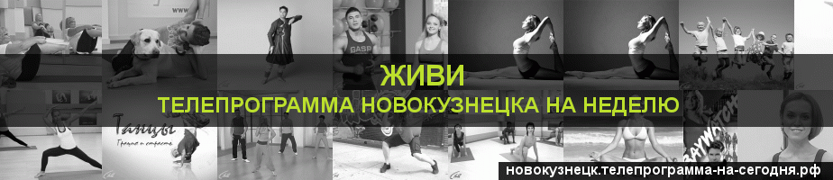 Телепрограмма на неделю канала Живи, Новокузнецк