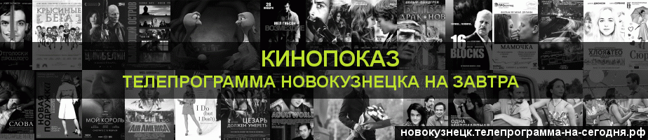Телепрограмма на завтра канала Кинопоказ, Новокузнецк