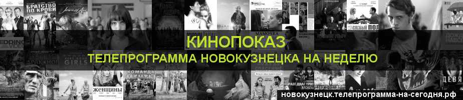 Телепрограмма на неделю канала Кинопоказ, Новокузнецк