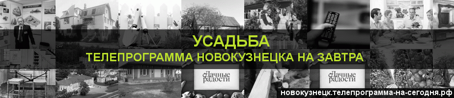 Телепрограмма на завтра канала Усадьба, Новокузнецк