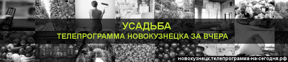 Телепрограмма за вчера канала Усадьба, Новокузнецк
