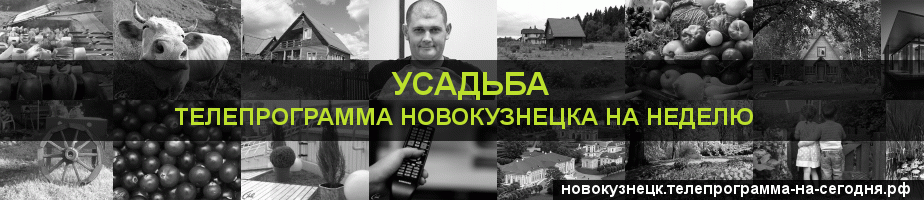 Телепрограмма на неделю канала Усадьба, Новокузнецк