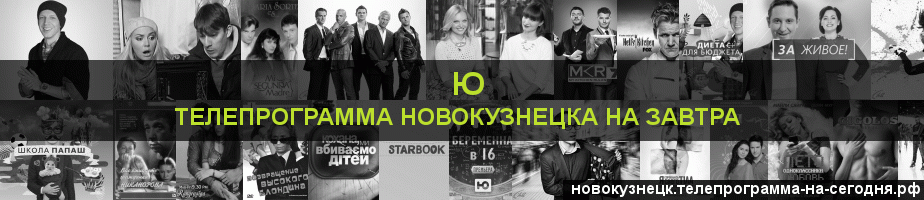 Телепрограмма на завтра канала Ю, Новокузнецк
