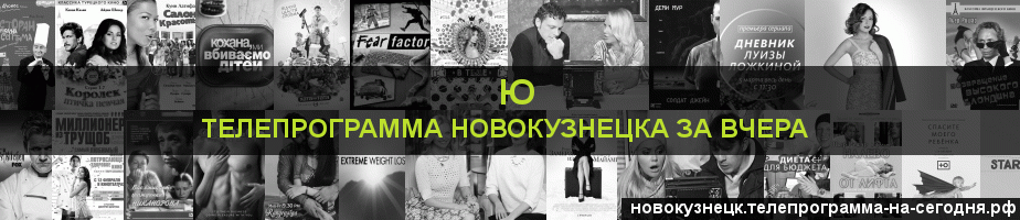 Телепрограмма за вчера канала Ю, Новокузнецк