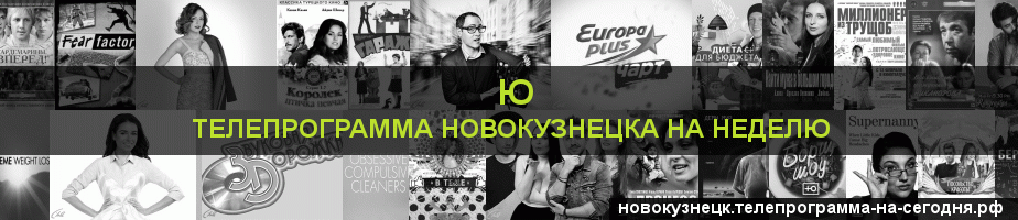 Телепрограмма на неделю канала Ю, Новокузнецк